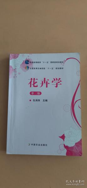 花卉学（第3版）/普通高等教育“十一五”国家级规划教材·全国高等农林院校“十一五”规划教材