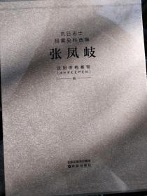 抗日志士档案史料选编张凤岐上下