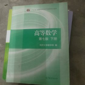 高等数学下册（第七版）