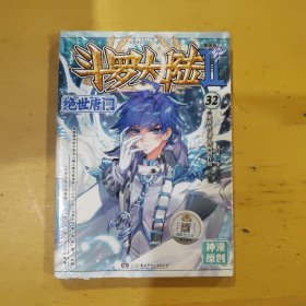 斗罗大陆2绝世唐门漫画版32（新版）