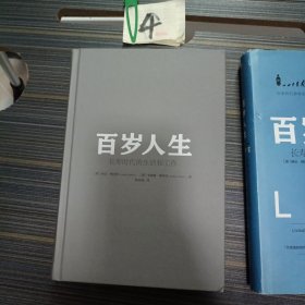 百岁人生：长寿时代的生活和工作