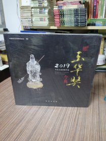 2019中国玉石雕刻作品：玉华奖今典【精装本】全新没有开封