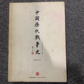 中国历代战争史（第5册）：两晋