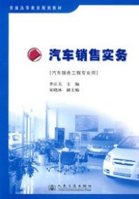 汽車銷售實務（高等教材）