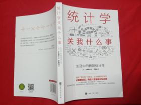 统计学关我什么事：生活中的极简统计学