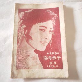 彩色故事片 海外赤子 歌曲1979-8