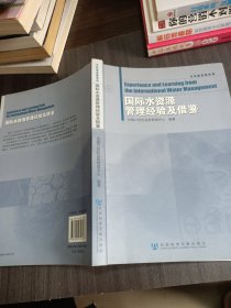 可持续发展系列：国际水资源管理经验及借鉴