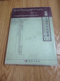 西藏古建筑测绘图集（第一辑）