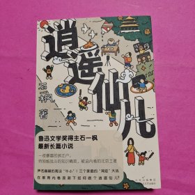 逍遥仙儿（鲁迅文学奖得主石一枫最新长篇小说）声名赫赫的海淀“牛小”，三个家庭的“鸡娃”大战