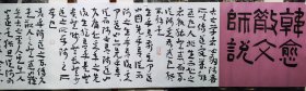 石绍臣，字登閣，号莲花山人、快哉山房主。生于山东淄博。中国书协会员、民盟会员。山东省书协会员，淄博市书协理事、博山区书协副主席。作品获第二届北兰亭‘兰亭雅韵’全国书法电视大奖赛优秀奖，第十届全国书法篆刻展入展，首届‘张芝奖’全国书法展入展，首届‘西狭颂’全国书法展入展，首届全国青年书法、美术展入展，中国书协第四届创新班二等奖。1