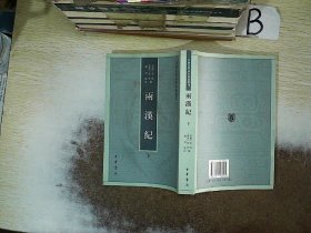 两汉纪（全2册·中国史学基本典籍丛刊） 