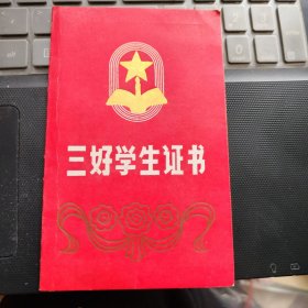 一张市级三好学生证书：武汉市硚口区武药子弟学校