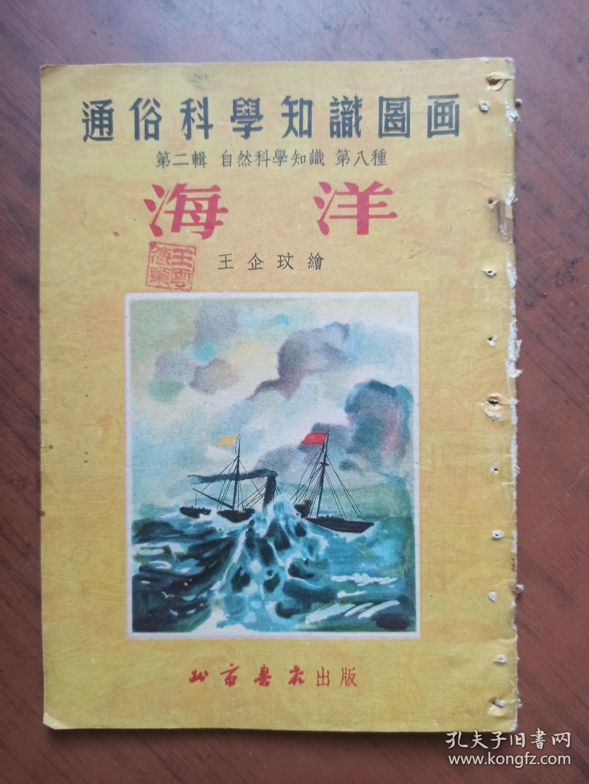 通俗科学知识图画（第二辑）自然科学知识 第八种 海洋