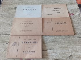 建筑配件标准图集5本