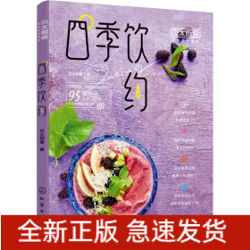 四季饮约