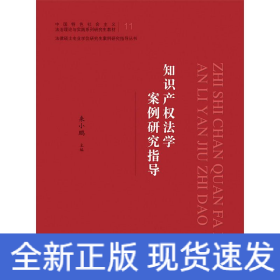 知識產(chǎn)權(quán)法學(xué)案例研究指導(dǎo)