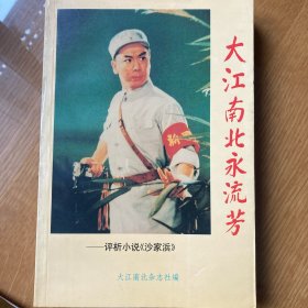 大江南北永流芳——评析小说《沙家浜》