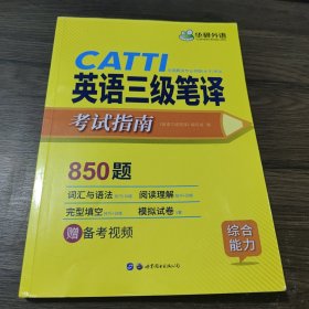 catti三级笔译20套真题英语三级笔译实务真题+综合能力华研外语可搭专四专八英语专业考研英语口译