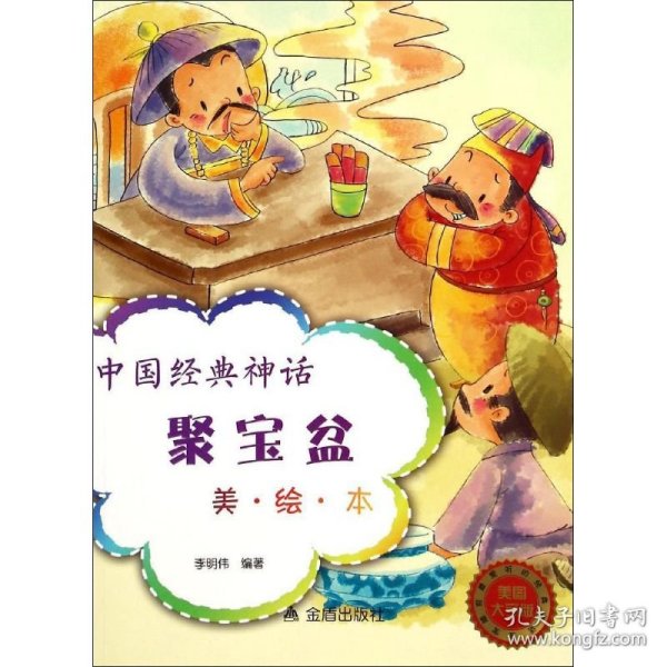 中国经典神话·聚宝盆（美·绘·本）