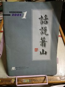 话说萧山（2001年第1期）