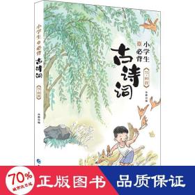 小必背古诗词75+80首 综合读物 作者 新华正版