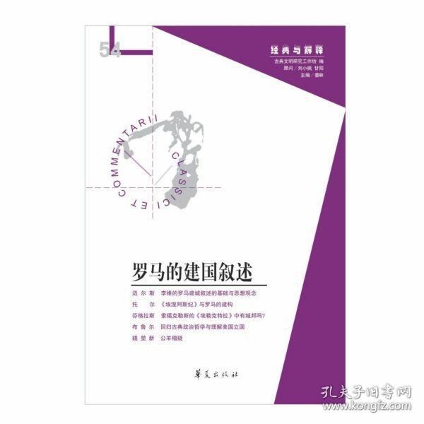 全新正版 罗马的建国叙述/经典与解释 编者:娄林|责编:王霄翎//刘雨潇 9787508098838 华夏