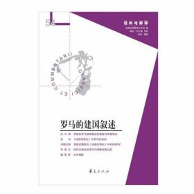 罗马的建国叙述（经典与解释辑刊54期）