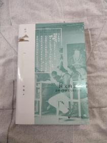 国文的创生：清季文学教育与知识衍变 特装