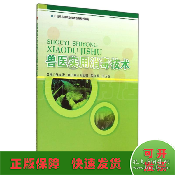 兽医实用消毒技术/21世纪高等职业技术教育规划教材