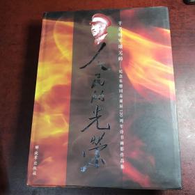 人民的光荣——千名将军颂元帅—纪念朱德同志诞辰120周年诗书画印作品集