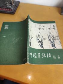 中国画技法第1册——花鸟
