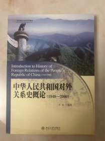 中华人民共和国对外关系史概论