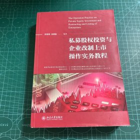 私募股权投资与企业改制上市操作实务教程