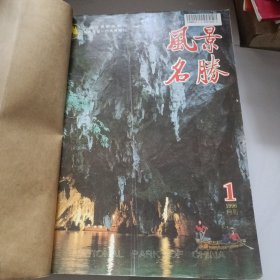 风景名胜 1996年1-12缺5、6、8（合订本）