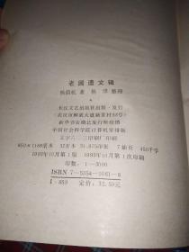 老圃遗文辑 繁体竖排 【一版一印】