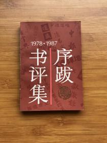 1978-1987序跋书评集