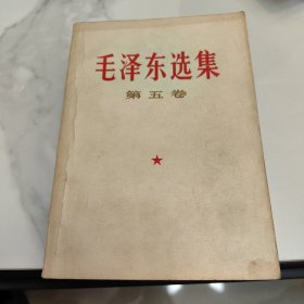 毛泽东选集（第五卷）