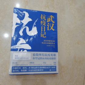 武汉抗疫日记-武汉封城76天一线亲历者的战疫实录！公益传递爱和希望！本书全部收益捐赠抗疫烈士家属！谨以此书，向所有抗疫英雄致敬！