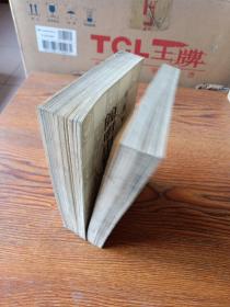 简明中国通史  上、下  1951年3版三联书店