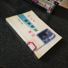 鄧小平教育理論概論