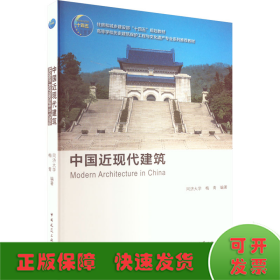 中国近现代建筑