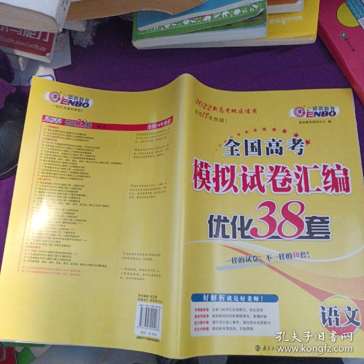 全国高考模拟试卷汇编优化38套，语文 2022新高考地区试用，恩波教育