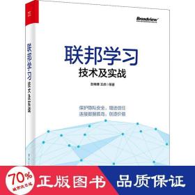 联邦学习技术及实战