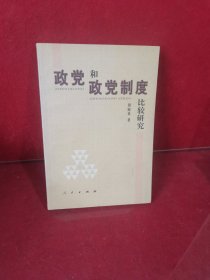 政党学研究丛书：政党和政党制度比较研究