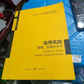 信用风险：建模、估值和对冲