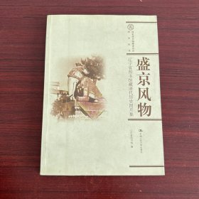盛京風(fēng)物：遼寧省圖書館藏清代歷史圖片集
