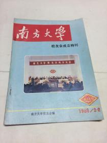 南方大学校友会成立特刊