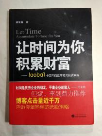 让时间为你积累财富：laoba1·14年的巴菲特式投资实践