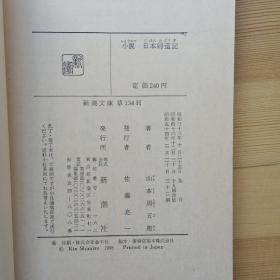 日文书 小説 日本婦道記 （新潮文庫）山本周五郎