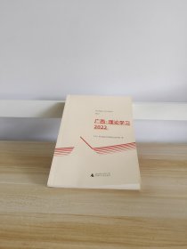 广西.理论学习2022